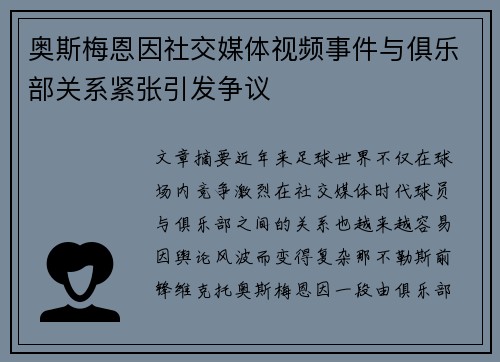 奥斯梅恩因社交媒体视频事件与俱乐部关系紧张引发争议 奥斯梅恩因社交媒体视频事件与俱乐部关系紧张引发争议