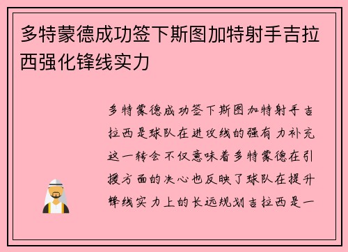 多特蒙德成功签下斯图加特射手吉拉西强化锋线实力
