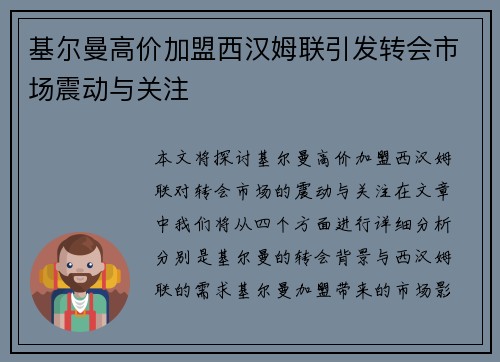 基尔曼高价加盟西汉姆联引发转会市场震动与关注