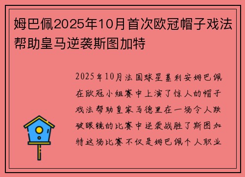 姆巴佩2025年10月首次欧冠帽子戏法帮助皇马逆袭斯图加特 姆巴佩2025年10月首次欧冠帽子戏法帮助皇马逆袭斯图加特