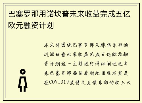 巴塞罗那用诺坎普未来收益完成五亿欧元融资计划 巴塞罗那用诺坎普未来收益完成五亿欧元融资计划