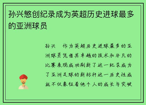孙兴慜创纪录成为英超历史进球最多的亚洲球员 孙兴慜创纪录成为英超历史进球最多的亚洲球员