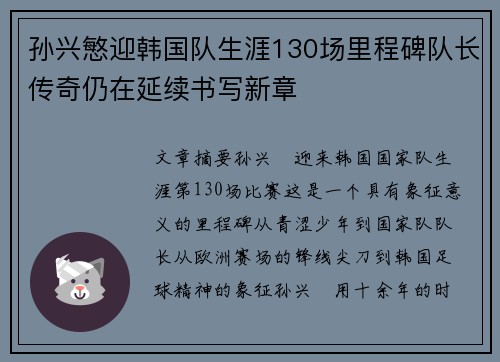 孙兴慜迎韩国队生涯130场里程碑队长传奇仍在延续书写新章