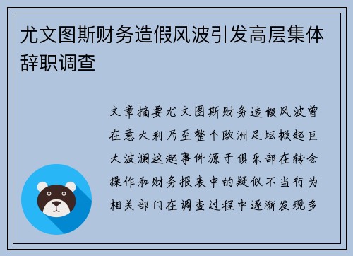 尤文图斯财务造假风波引发高层集体辞职调查 尤文图斯财务造假风波引发高层集体辞职调查