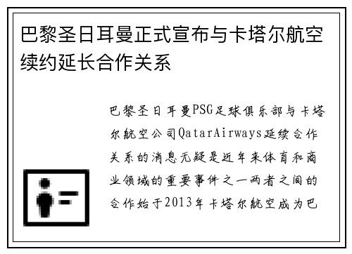 巴黎圣日耳曼正式宣布与卡塔尔航空续约延长合作关系 巴黎圣日耳曼正式宣布与卡塔尔航空续约延长合作关系