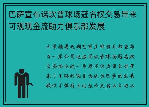 巴萨宣布诺坎普球场冠名权交易带来可观现金流助力俱乐部发展