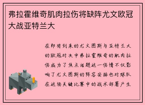弗拉霍维奇肌肉拉伤将缺阵尤文欧冠大战亚特兰大 弗拉霍维奇肌肉拉伤将缺阵尤文欧冠大战亚特兰大
