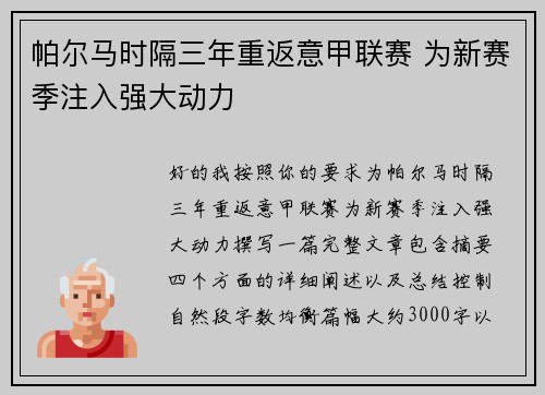 帕尔马时隔三年重返意甲联赛 为新赛季注入强大动力 帕尔马时隔三年重返意甲联赛 为新赛季注入强大动力