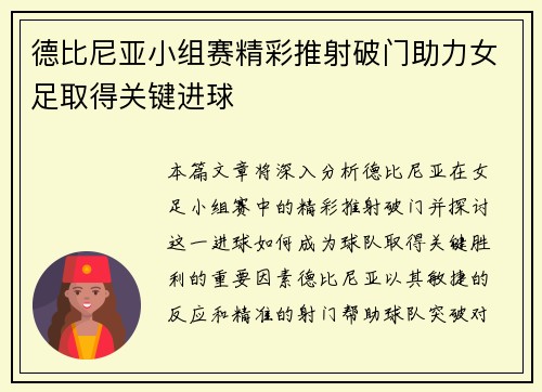 德比尼亚小组赛精彩推射破门助力女足取得关键进球