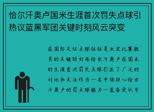 恰尔汗奥卢国米生涯首次罚失点球引热议蓝黑军团关键时刻风云突变 恰尔汗奥卢国米生涯首次罚失点球引热议蓝黑军团关键时刻风云突变