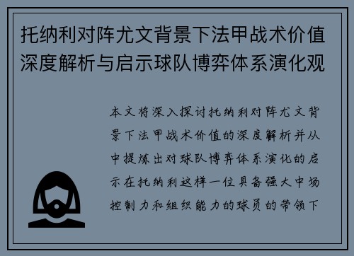 托纳利对阵尤文背景下法甲战术价值深度解析与启示球队博弈体系演化观察