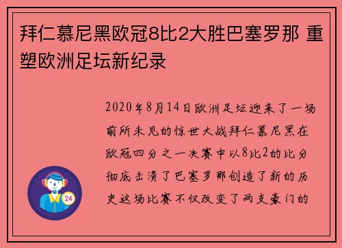 拜仁慕尼黑欧冠8比2大胜巴塞罗那 重塑欧洲足坛新纪录 拜仁慕尼黑欧冠8比2大胜巴塞罗那 重塑欧洲足坛新纪录