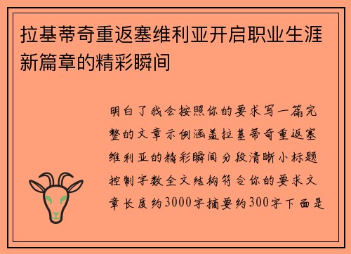 拉基蒂奇重返塞维利亚开启职业生涯新篇章的精彩瞬间 拉基蒂奇重返塞维利亚开启职业生涯新篇章的精彩瞬间