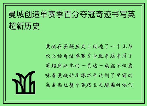 曼城创造单赛季百分夺冠奇迹书写英超新历史 曼城创造单赛季百分夺冠奇迹书写英超新历史