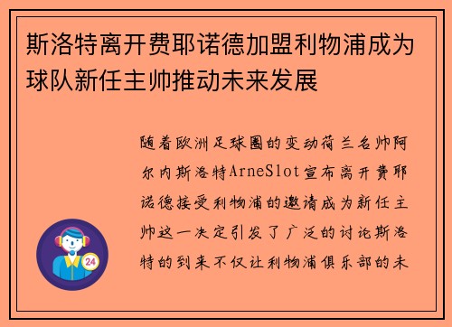 斯洛特离开费耶诺德加盟利物浦成为球队新任主帅推动未来发展 斯洛特离开费耶诺德加盟利物浦成为球队新任主帅推动未来发展