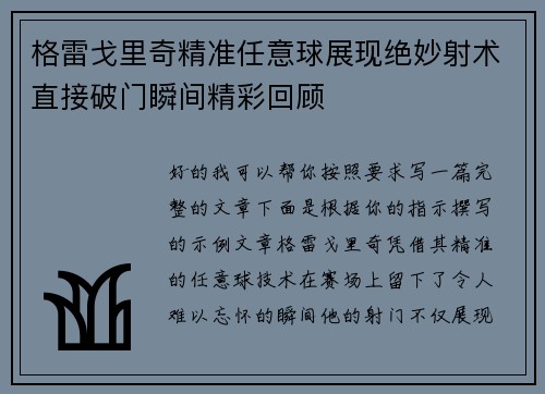 格雷戈里奇精准任意球展现绝妙射术直接破门瞬间精彩回顾 格雷戈里奇精准任意球展现绝妙射术直接破门瞬间精彩回顾