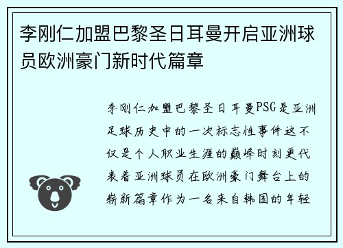 李刚仁加盟巴黎圣日耳曼开启亚洲球员欧洲豪门新时代篇章 李刚仁加盟巴黎圣日耳曼开启亚洲球员欧洲豪门新时代篇章