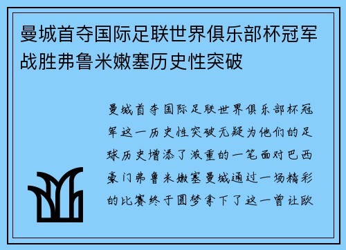 曼城首夺国际足联世界俱乐部杯冠军战胜弗鲁米嫩塞历史性突破