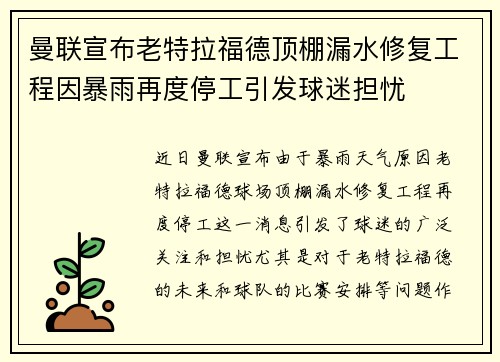 曼联宣布老特拉福德顶棚漏水修复工程因暴雨再度停工引发球迷担忧