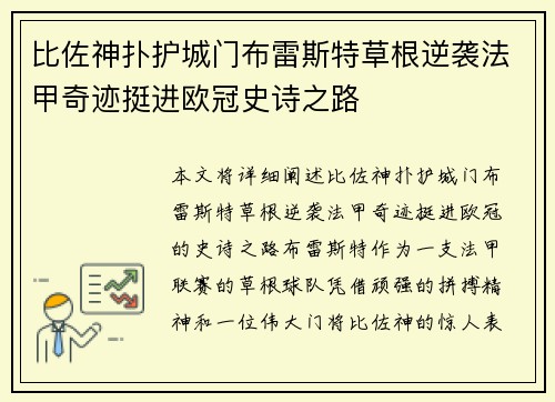 比佐神扑护城门布雷斯特草根逆袭法甲奇迹挺进欧冠史诗之路