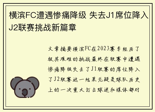 横滨FC遭遇惨痛降级 失去J1席位降入J2联赛挑战新篇章