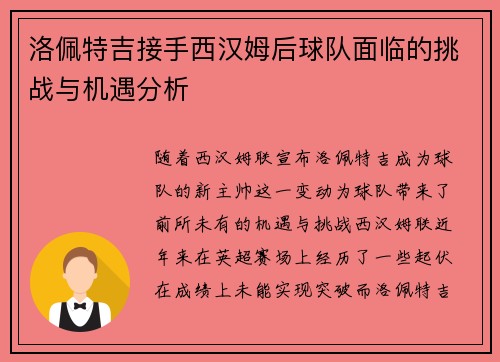 洛佩特吉接手西汉姆后球队面临的挑战与机遇分析