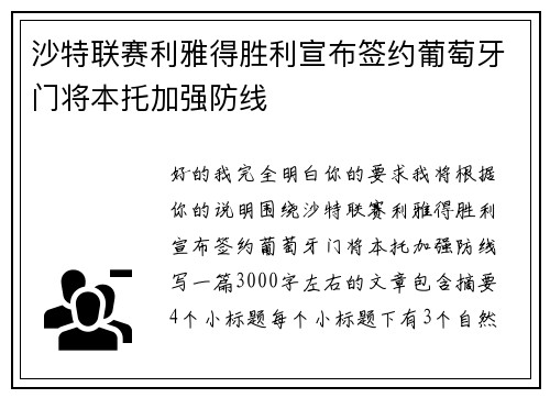 沙特联赛利雅得胜利宣布签约葡萄牙门将本托加强防线