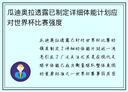 瓜迪奥拉透露已制定详细体能计划应对世界杯比赛强度