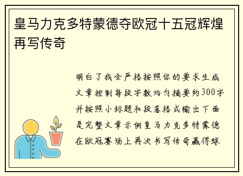 皇马力克多特蒙德夺欧冠十五冠辉煌再写传奇 皇马力克多特蒙德夺欧冠十五冠辉煌再写传奇
