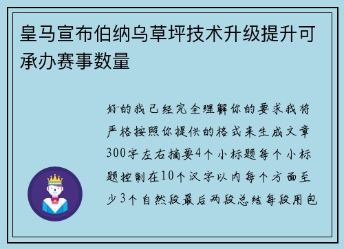 皇马宣布伯纳乌草坪技术升级提升可承办赛事数量 皇马宣布伯纳乌草坪技术升级提升可承办赛事数量