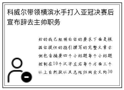 科威尔带领横滨水手打入亚冠决赛后宣布辞去主帅职务
