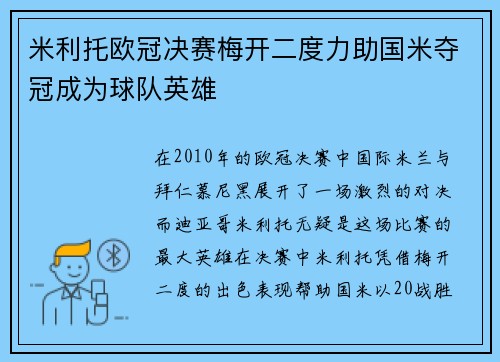米利托欧冠决赛梅开二度力助国米夺冠成为球队英雄