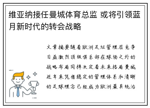 维亚纳接任曼城体育总监 或将引领蓝月新时代的转会战略