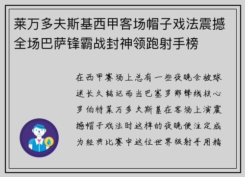 莱万多夫斯基西甲客场帽子戏法震撼全场巴萨锋霸战封神领跑射手榜 莱万多夫斯基西甲客场帽子戏法震撼全场巴萨锋霸战封神领跑射手榜