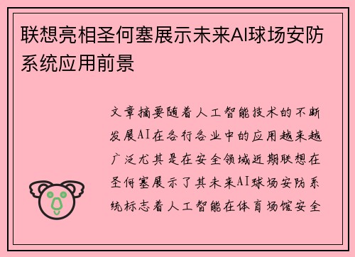 联想亮相圣何塞展示未来AI球场安防系统应用前景 联想亮相圣何塞展示未来AI球场安防系统应用前景