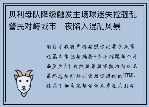 贝利母队降级触发主场球迷失控骚乱警民对峙城市一夜陷入混乱风暴 贝利母队降级触发主场球迷失控骚乱警民对峙城市一夜陷入混乱风暴