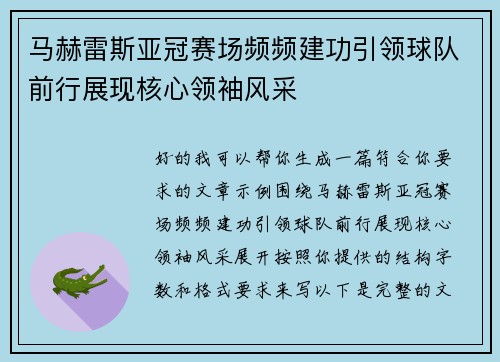 马赫雷斯亚冠赛场频频建功引领球队前行展现核心领袖风采 马赫雷斯亚冠赛场频频建功引领球队前行展现核心领袖风采