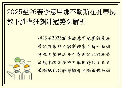 2025至26赛季意甲那不勒斯在孔蒂执教下胜率狂飙冲冠势头解析 2025至26赛季意甲那不勒斯在孔蒂执教下胜率狂飙冲冠势头解析