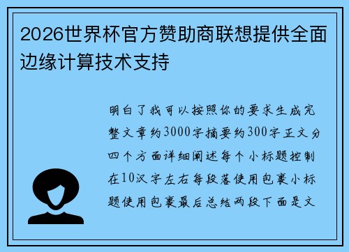 2026世界杯官方赞助商联想提供全面边缘计算技术支持 2026世界杯官方赞助商联想提供全面边缘计算技术支持