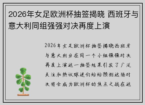 2026年女足欧洲杯抽签揭晓 西班牙与意大利同组强强对决再度上演