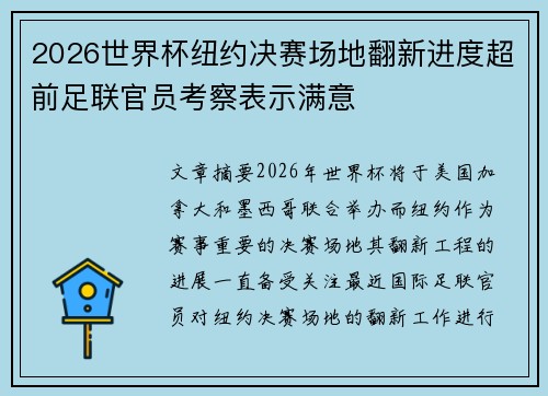 2026世界杯纽约决赛场地翻新进度超前足联官员考察表示满意 2026世界杯纽约决赛场地翻新进度超前足联官员考察表示满意